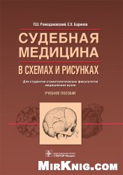 Судебная медицина в схемах и рисунках. Учебное пособие