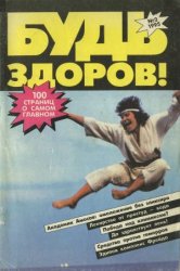 Будь здоров №2 1995