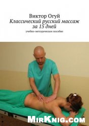 Классический русский массаж за 15 дней