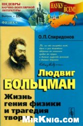 Людвиг Больцман. Жизнь гения физики и трагедия творца