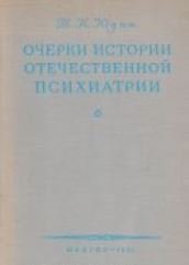 Очерки истории отечественной психиатрии