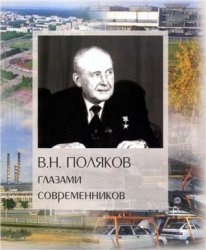 Поляков глазами современников