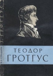 Теодор Гротгус