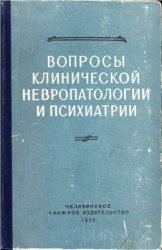 Вопросы клинической невропатологии и психиатрии