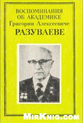 Воспоминания об академике Григории Алексеевиче Разуваеве