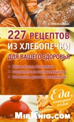 227 рецептов из хлебопечки для вашего здоровья