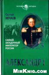 Александр I. Самый загадочный император России