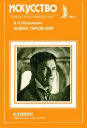 Андрей Тарковский