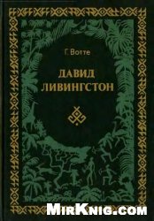Давид Ливингстон. Жизнь исследователя Африки