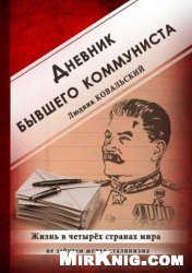 Дневник бывшего коммуниста. Жизнь в четырех странах мира
