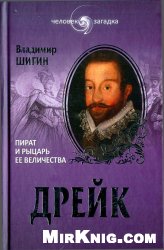 Дрейк. Пират и рыцарь Ее Величества (Человек - Загадка)