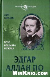 Эдгар Аллан По. Поэт кошмара и ужаса