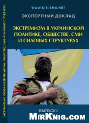 Экстремизм в украинской политике, обществе, СМИ и силовых структурах. Выпуск 1