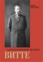 Государственный человек Витте