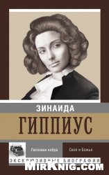 Ласковая кобра. Своя и Божья