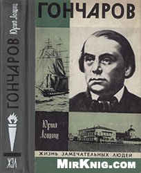 М. Гончаров