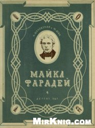 Майкл Фарадей