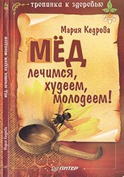 Мед - лечимся, худеем, молодеем