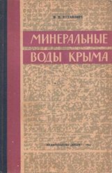 Минеральные воды Крыма и их лечебное значение