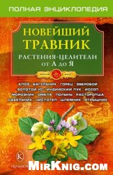 Новейший травник. Растения-целители от А до Я