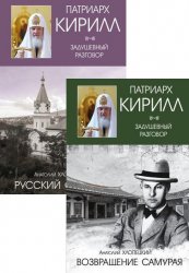 Русский самурай. В 2-х книгах