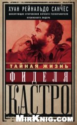 Тайная жизнь Фиделя Кастро. Шокирующие откровения личного телохранителя кубинского лидера