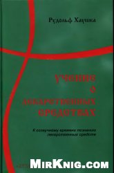 Учение о лекарственных средствах. К созвучному времени познанию лекарственных средств