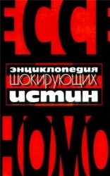 Энциклопедия шокирующих истин - «РАЗНОЕ»