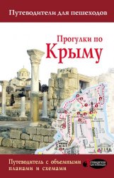 Прогулки по Крыму. Путеводитель для пешеходов - «РАЗНОЕ»
