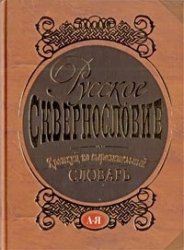 Русское сквернословие. Краткий, но выразительный словарь - «РАЗНОЕ»