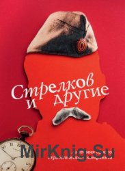 Стрелков и другие - «РАЗНОЕ»