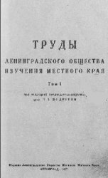 Труды ленинградского общества изучения местного края. Т.1 - «РАЗНОЕ»