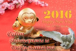Астрологический прогноз на 2016 год Обезьяны по восточному календарю - «Астрология»