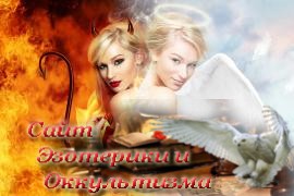 Черт и ангел в мифологии древних славян - «Древние культуры»