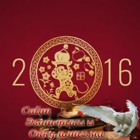 Это НАСТОЯЩИЙ китайский гороскоп на 2016 год! - «Эзотерика»