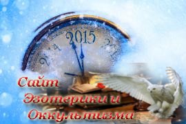 Прогноз на 2015 год от Анастасии Якуба - «Астрология»