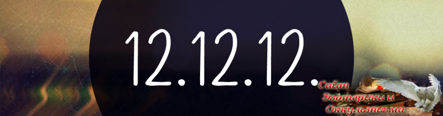 Дата 12.12.12. 12 Нумерология. 2:12 Нумерология. 12.03.2022 Дата. Дата 12.10