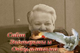 Борис Ельцин – «Большой крест» России - «Астрология»