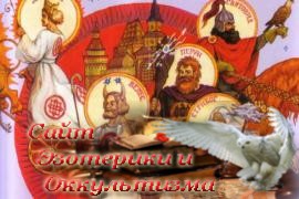 Звериные божества в славянском пантеоне - «Древние культуры»