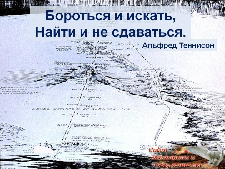 Десять постулатов, выверенных жизнью. Эзотерика - Живое Знание - «Эзотерика»