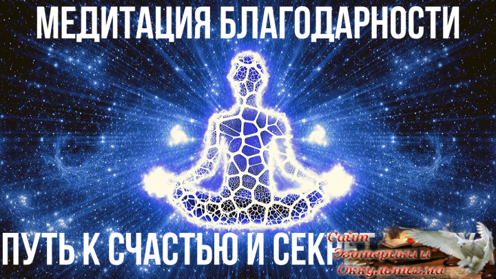 Медитация благодарности - путь к счастью и секрет успеха. Восстановление и исцеление своего тела. Эзотерика - Живое Знание - «Эзотерика»