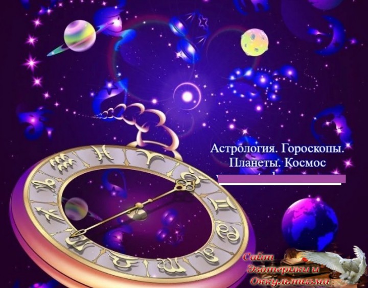 Гороскоп на март 2020 года - месяц решающих событий. Новолуние в Овне. Эзотерика - Живое Знание - «Эзотерика»