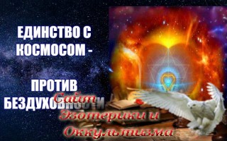 Единство с Космосом - против бездуховности. Эзотерика - Живое Знание - «Эзотерика»