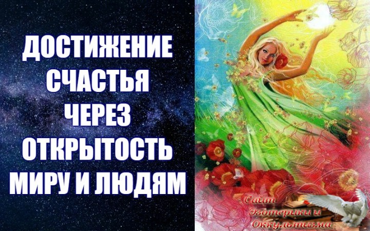 Достижение счастья через открытость миру и людям. Эзотерика - Живое Знание - «Эзотерика»