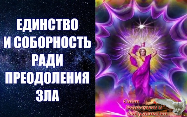 Единство и Соборность ради Преодоления Зла. Эзотерика - Живое Знание - «Эзотерика»