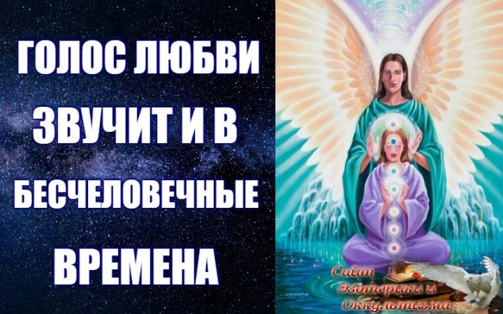 Голос Любви звучит и в бесчеловечные времена. Эзотерика - Живое Знание - «Эзотерика»
