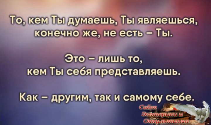 Каково правильное представление о себе. Ответ на вопрос: «Кто я?». Эзотерика - Живое Знание - «Эзотерика»