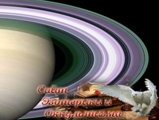 Сатурн - владыка кармы. Переход Сатурна 18 декабря 2020 года в знак Водолея. Эзотерика - Живое Знание - «Эзотерика»