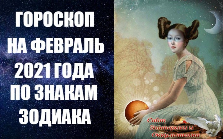 Гороскоп на февраль 2021 года для всех знаков Зодиака. Эзотерика - Живое Знание - «Эзотерика»