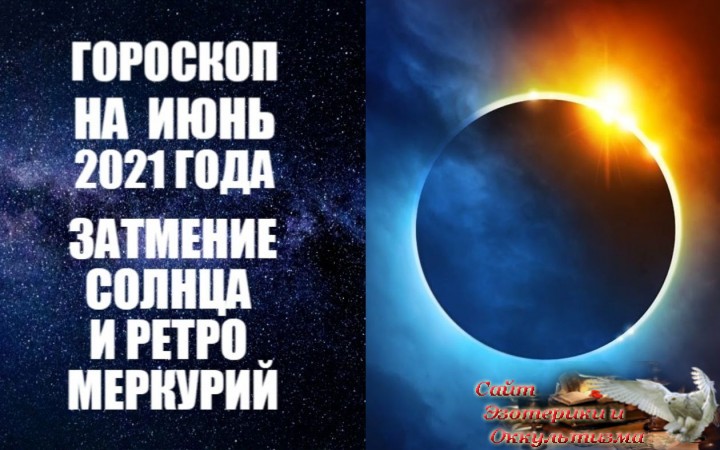 Гороскоп на июнь 2021 года. Эзотерика - Живое Знание - «Эзотерика»